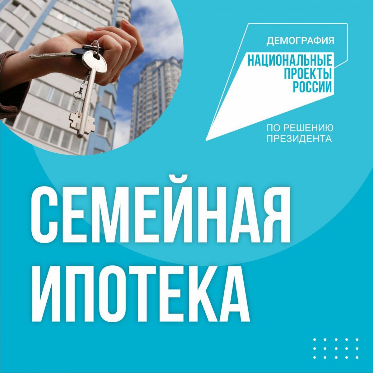 По решению Президента РФ в России будет продлена программа «Семейная ипотека»  | Администрация ЗАТО Северск